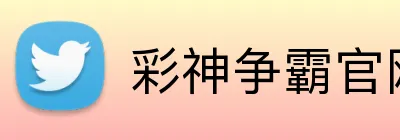 彩神争霸官网 logo